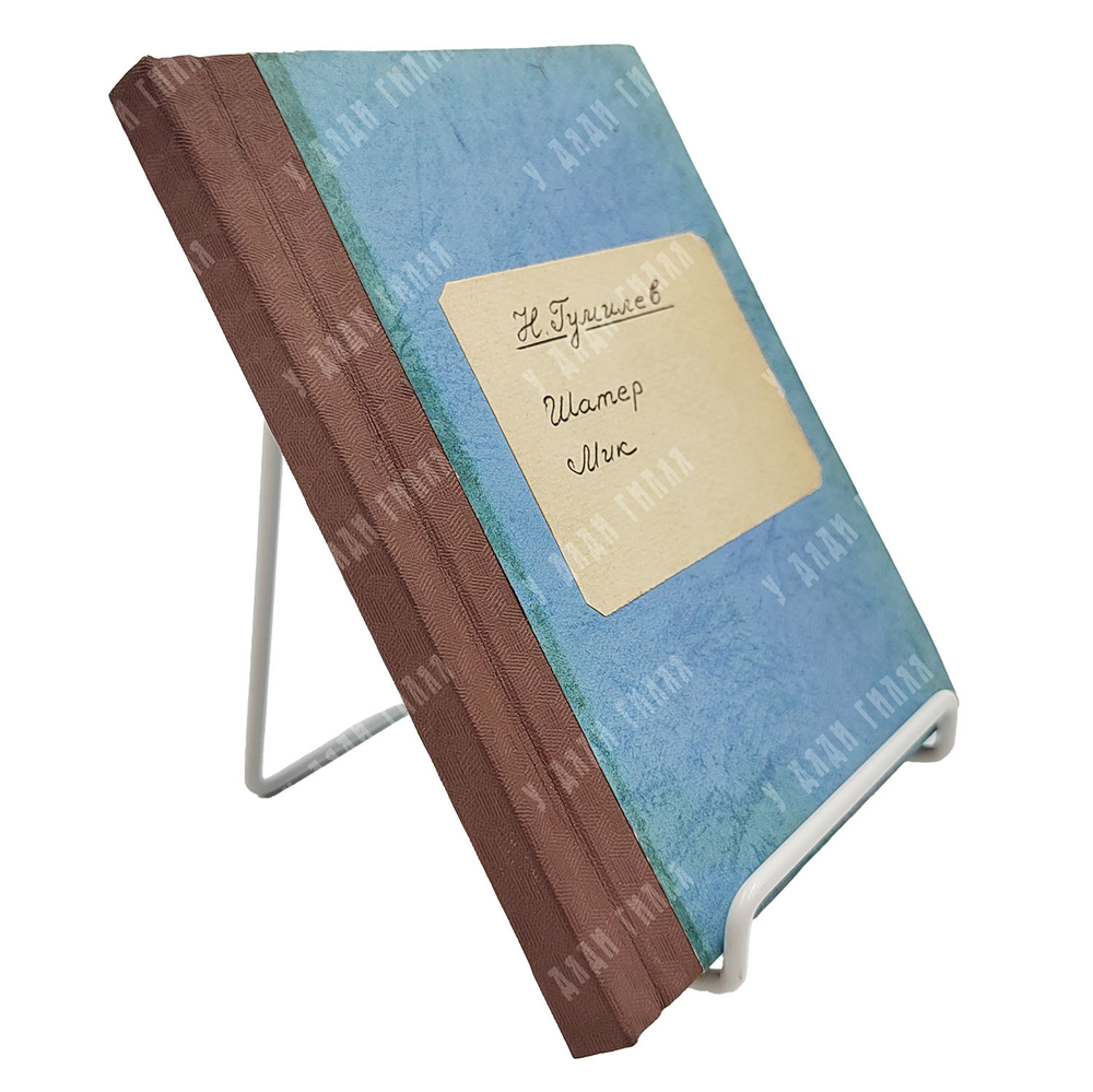 [Конволют из двух сборников] Гумилев Н. Шатер. Мик, [1921-1922].