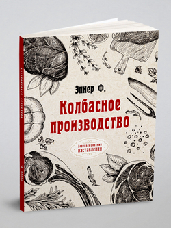 Колбасное производство | Ф. Эпнер