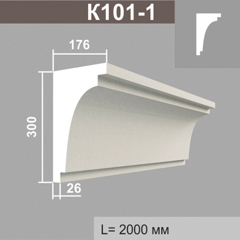 К101-1 карниз (176х300х2000мм), шт