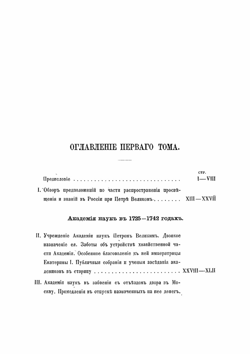 История Императорской Академии наук в Петербурге. Том 1 | П. П. Пекарский