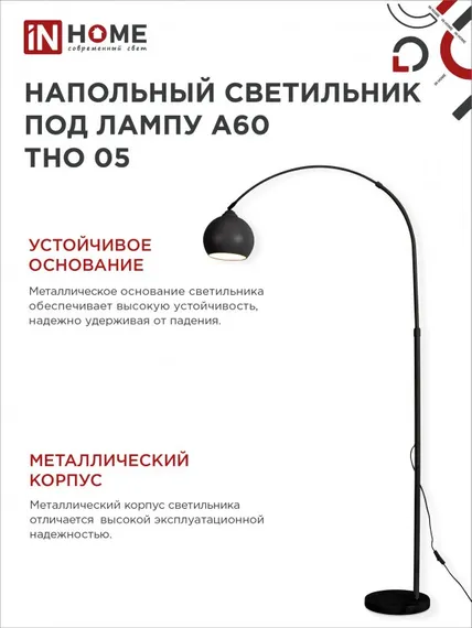Светильник напольный под лампу ТНО 05-Е27Ч 230В черный плафон, черный корпус IN HOME