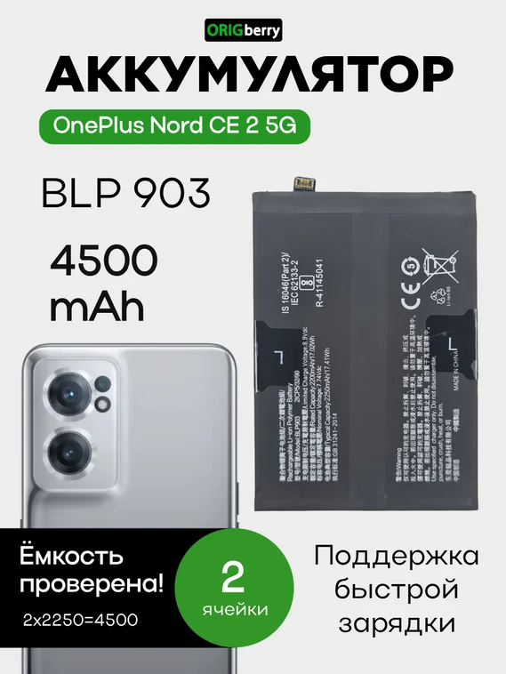 Аккумулятор для OnePlus Nord CE 2 5G 4500 mAh (BLP903)