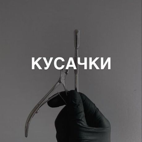 Кусачки