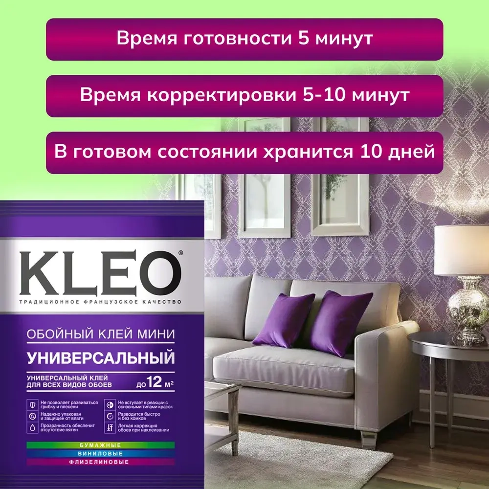 Универсальный обойный клей KLEO MINI 12 для наклеивания всех видов флизелиновых, виниловых и бумажных обоев. Комплект из 2 упаковок по 60г.