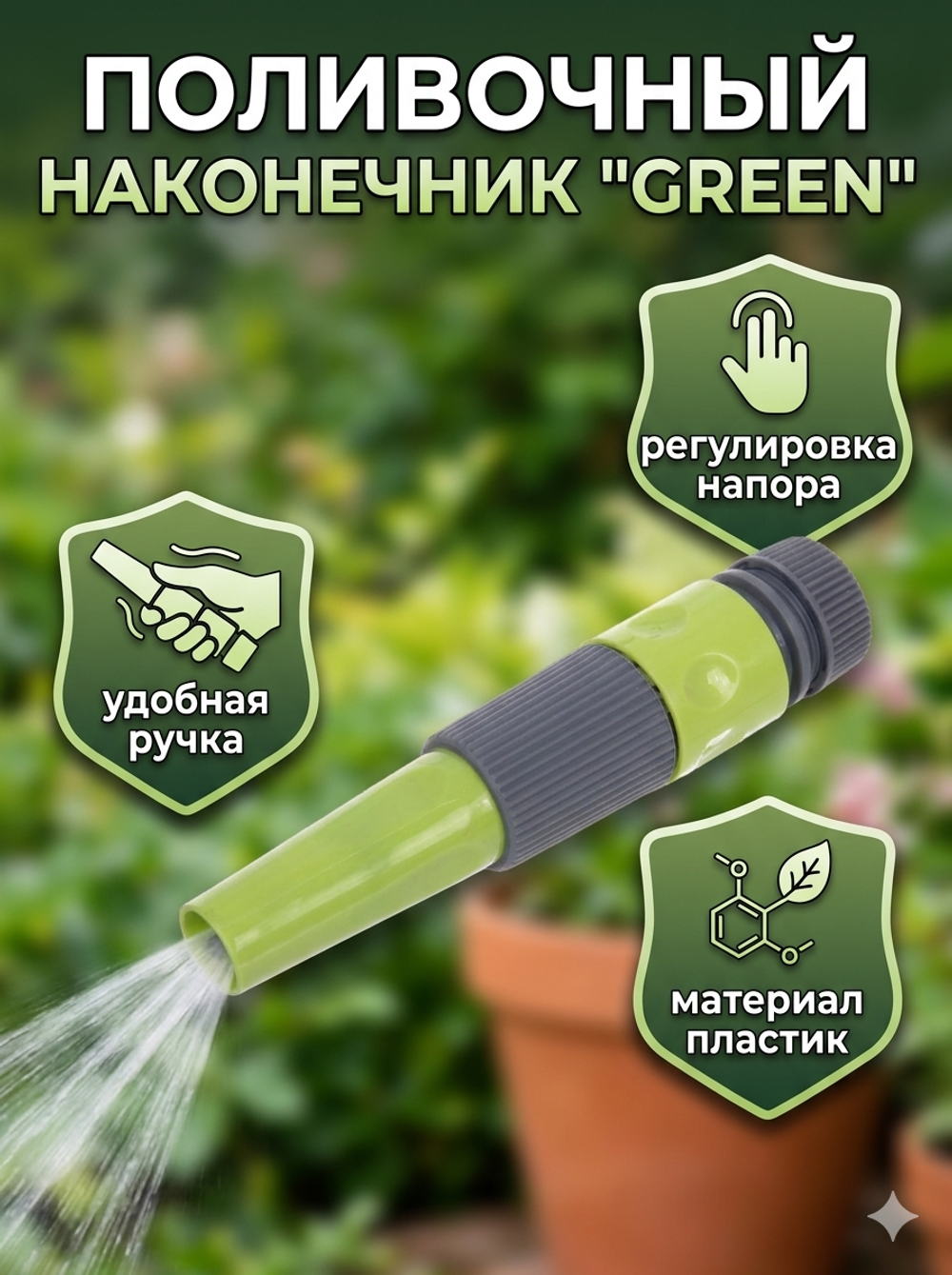 Наконечник «Green» с регулятором напора воды ДоброСад