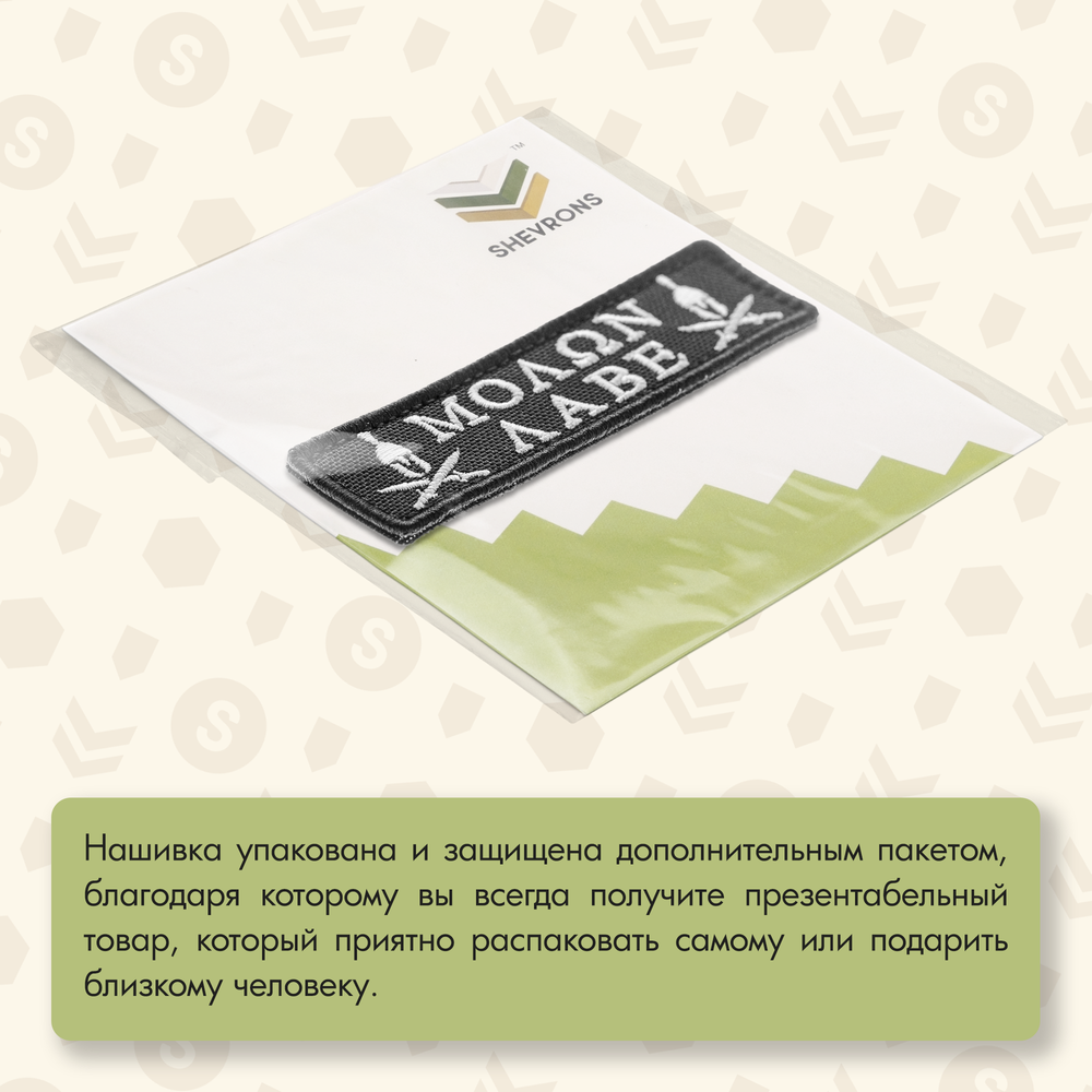 Нашивка на одежду, патч, шеврон на липучке "Molon Labe" (Белый) 9,6х2,5 см
