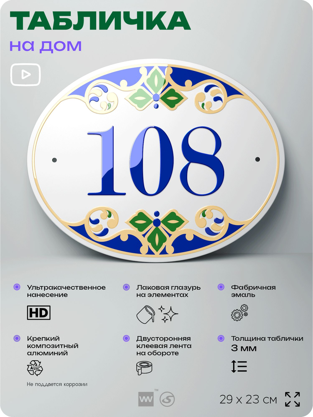 Адресная табличка с номером дома 108, на фасад и забор, на дверь, овальная в средиземноморском стиле, 29х23 см, Айдентика Технолоджи