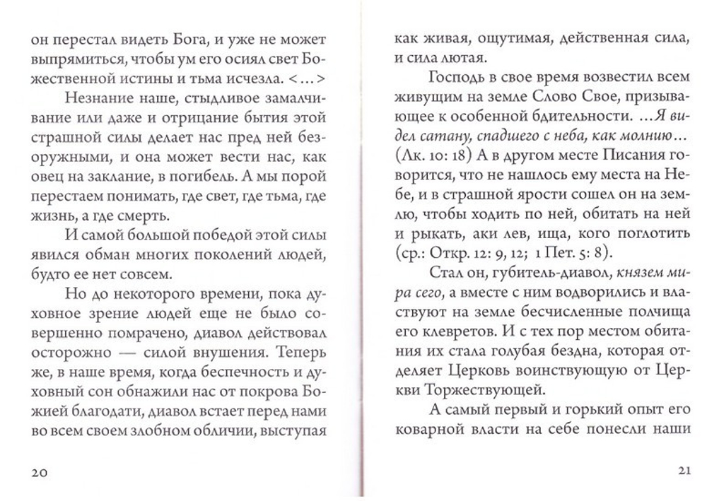 Келейная книжица. О семи нечистых духах. Архимандрит Иоанн (Крестьянкин)