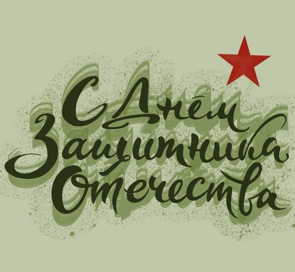 В честь Дня защитника Отечества мы подготовили приятный сюрприз