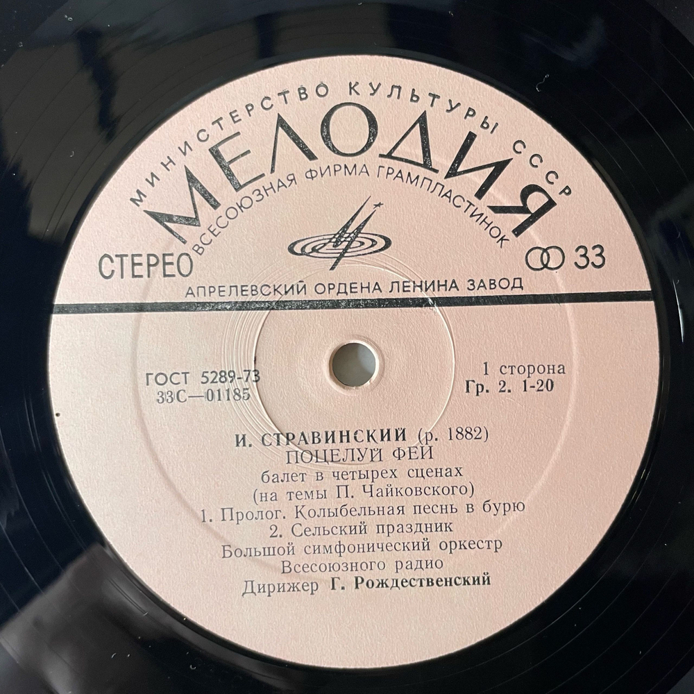 Винтажная виниловая пластинка LP И. Стравинский, Большой Симфонический Оркестр Всесоюзного Радио , Дирижер Г. Рождественский, Поцелуй Феи (СССР 1978)