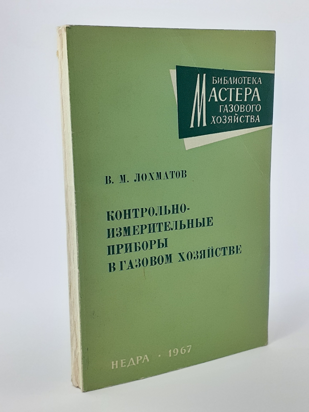 Лохматов В.М. Контрольно-измерительные приборы в газовом хозяйстве
