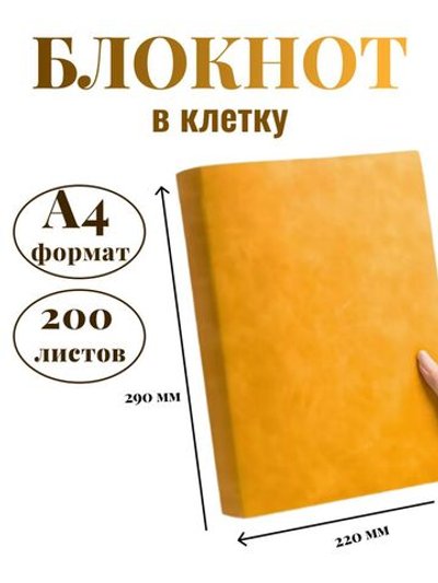 Блокнот А4 200л. (400страниц) в клетку Желтый (К44-539К)