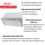 Вытяжка кухонная MACBI B-BOX 60 (INOX) нерж 1200 м3/ч