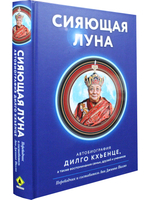 Сияющая луна