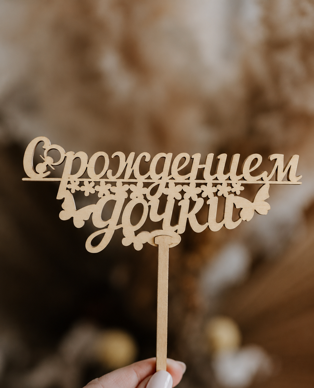 Топпер "С рождением дочки"