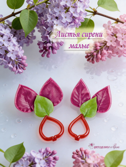 Листья сирени малые