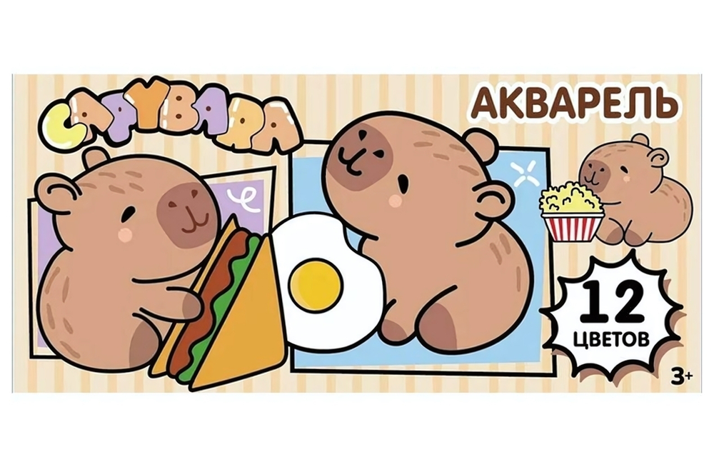 Акварель медовая 12цв. "Капибары" без кисточки, коробка, европодвес (Центрум)