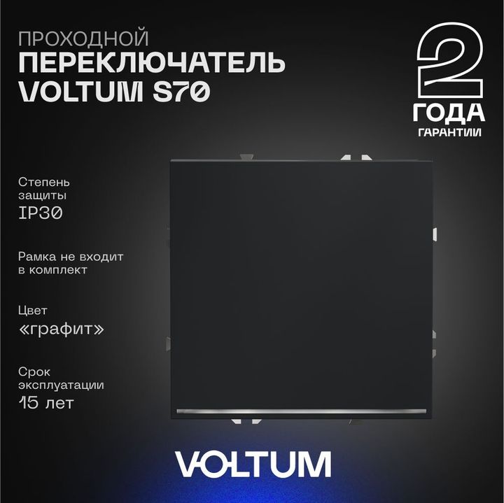 Проходной переключатель встраиваемый Voltum S70 одноклавишный с подсветкой 10А, (графит) VLS010407