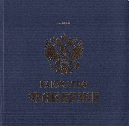 Время Фаберже [Искусство Фаберже]