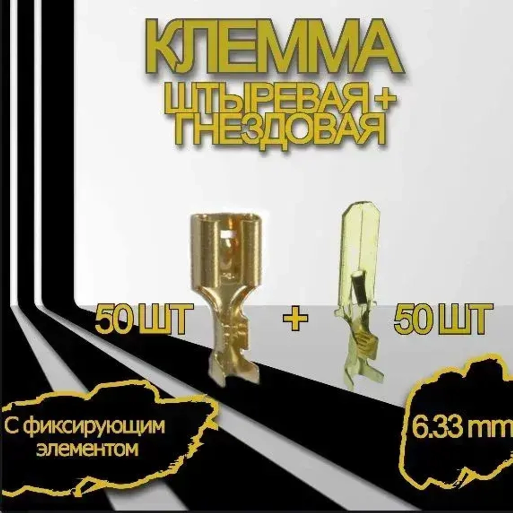 Клемма автомобильная / Набор контактов штыревых 6.3 мм (папа) 50 шт + гнездовых (мама) 6.3 мм. с фиксирующим элементом 50 шт