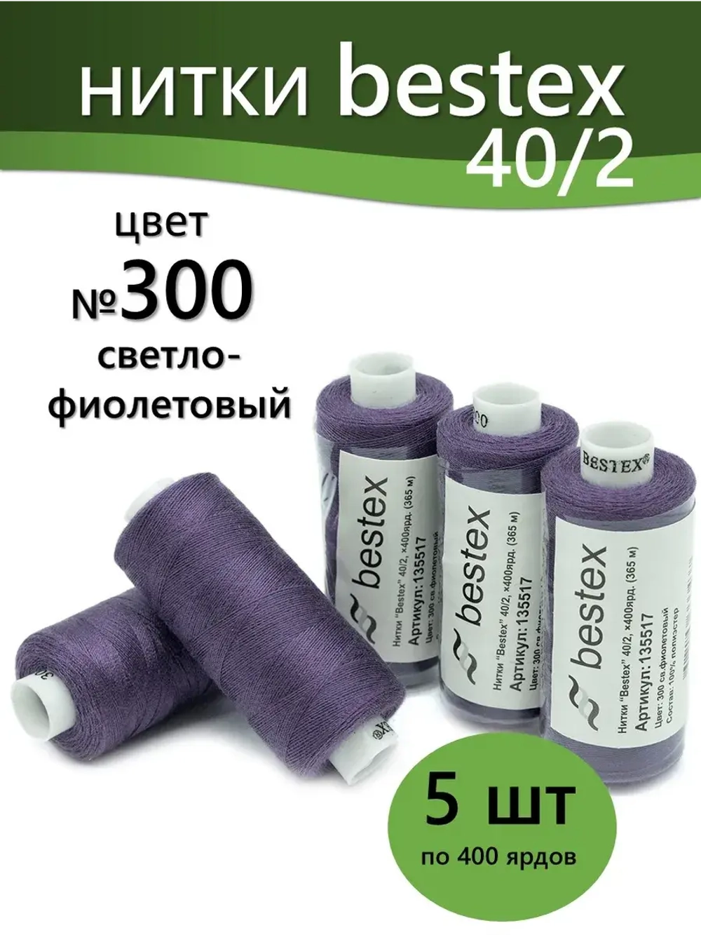 Нитки BESTEX для швейных машин и оверлока 40/2, упаковка 5 шт, цвет 300 светло-фиолетовый