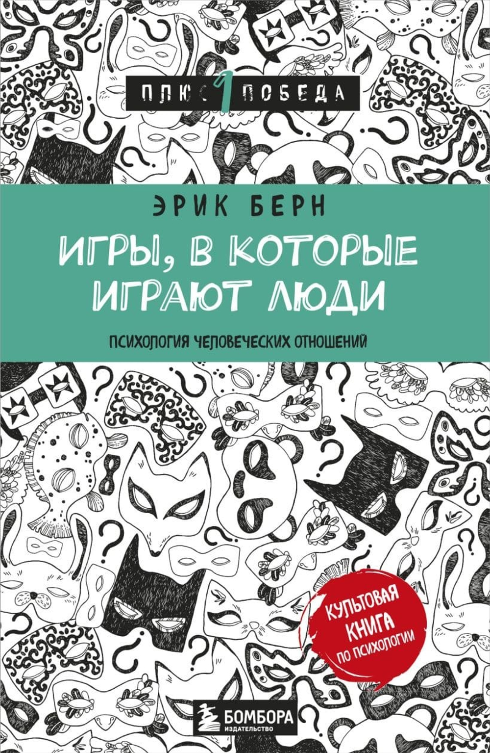 Игры, в которые играют люди. Эрик Берн