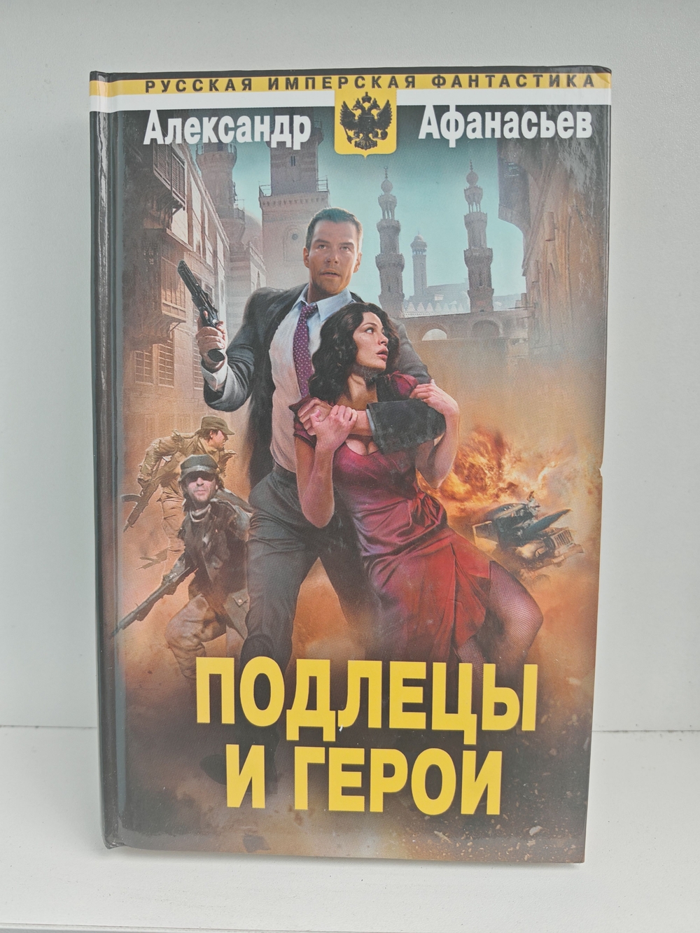 Подлецы и герои