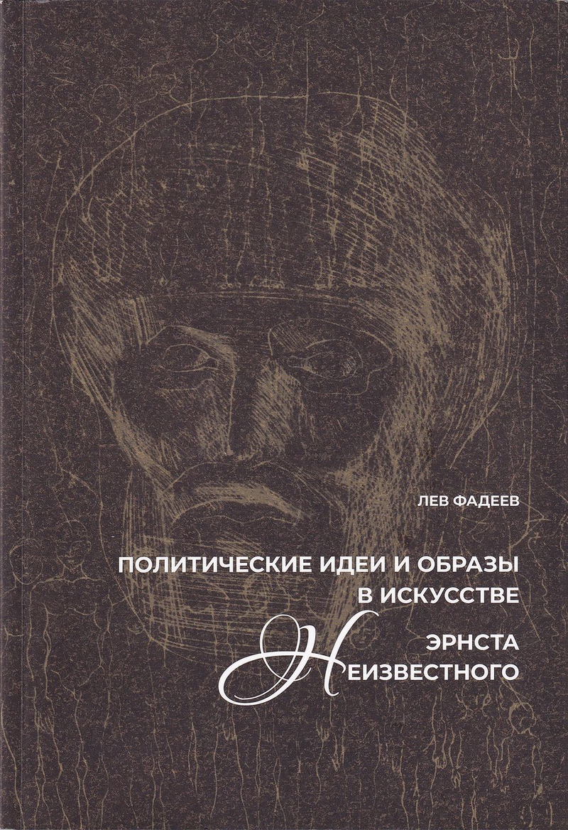 Политические идеи и образы в искусстве Эрнста Неизвестного