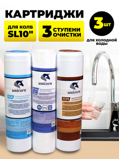Unicorn Комплект картриджей антижелезо (KFE)
