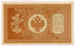 Кредитный билет 1 рубль 1898 года. Кассир Протопопов. Серия НБ-259. VF+