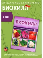 Биокилл от трипсы, паутинного клеща, тли 4мл *5шт
