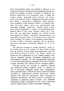 Очерк устройства обводных приладожских каналов между реками Волховом и Свирью | Тит Фомич Эдригевич