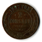 2 копейки 1897 год СПБ Николай II