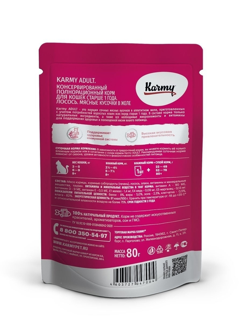 Влажный корм Karmy Adult для взрослых кошек, лосось в желе, 24 шт x 80 г