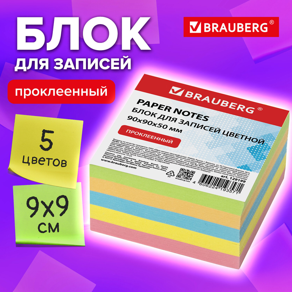 Блок для записей BRAUBERG проклеенный 9х9х5 см цветной (9 штук в упаковке)