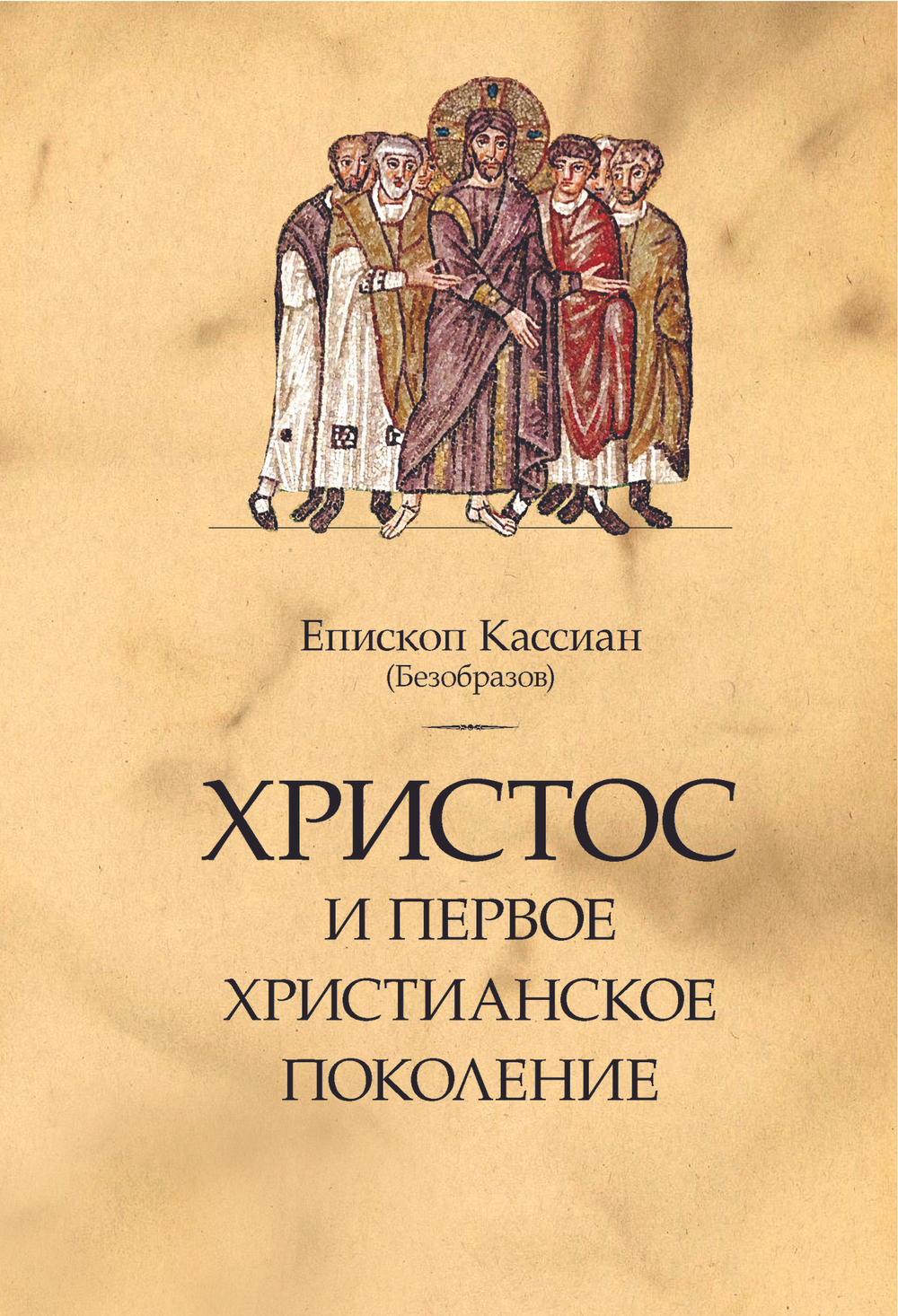 Христос и первое христианское поколение