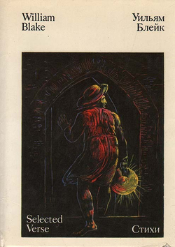 Уильям Блейк. Стихи / William Blake. Selected Verse