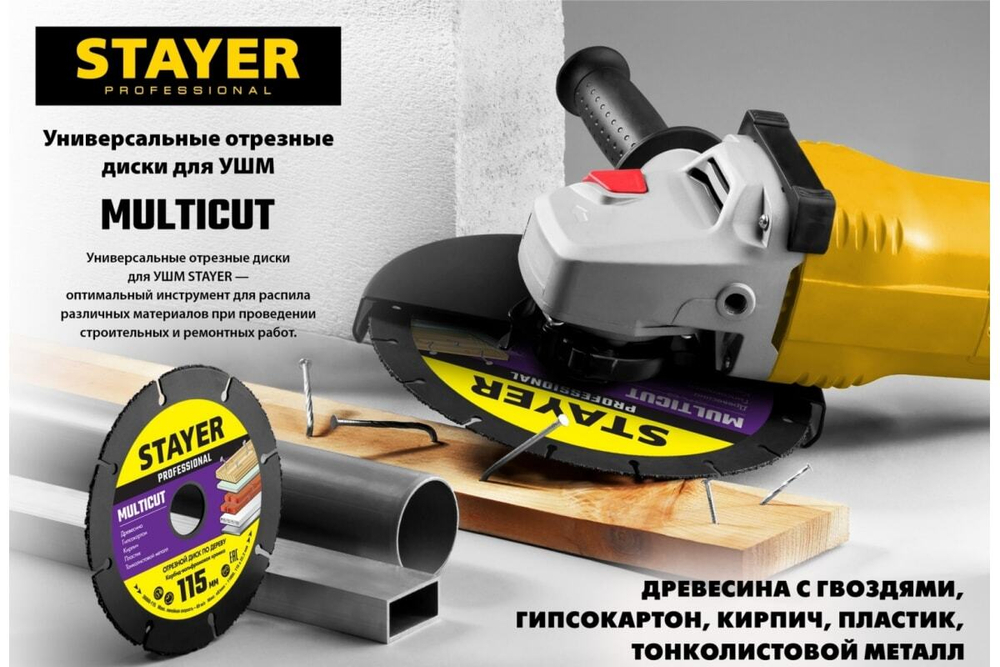 Диск отрезной по дереву для УШМ Stayer MultiCut (36860-115)
