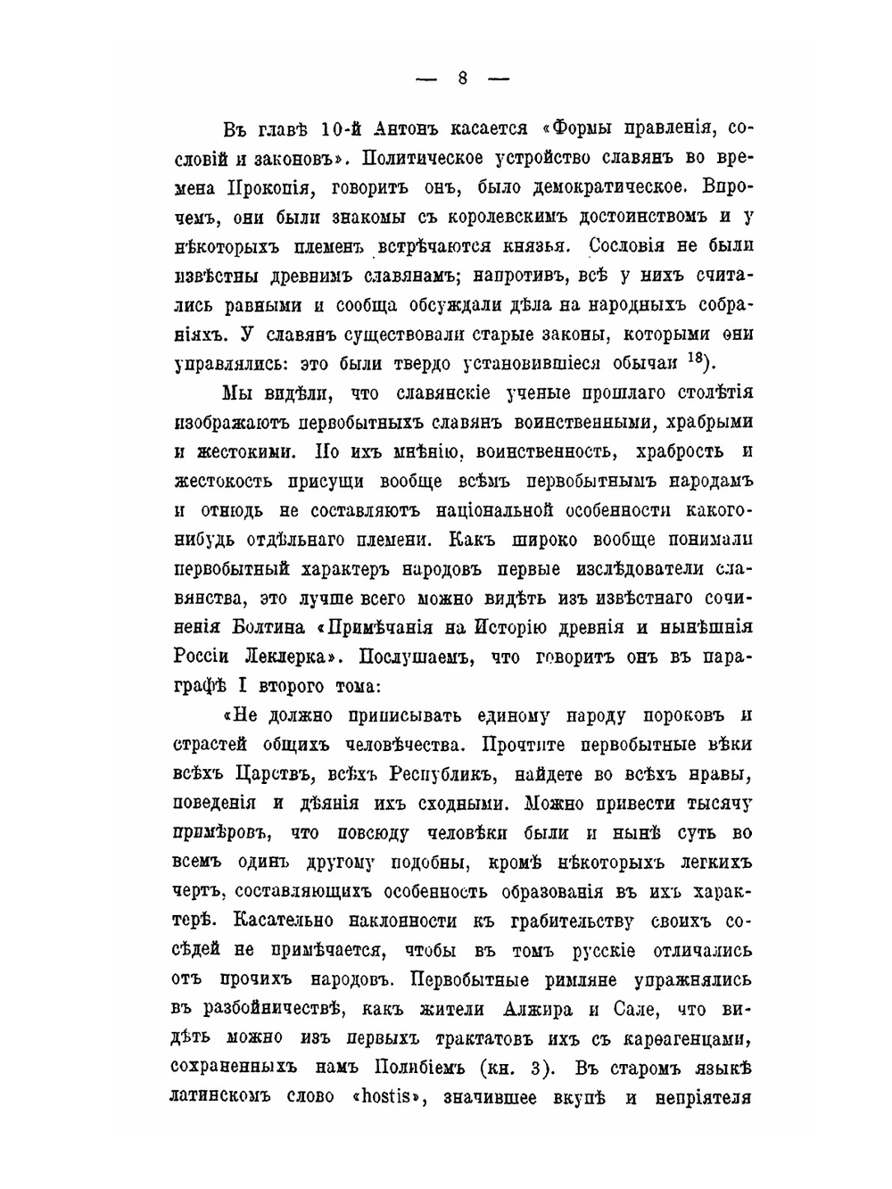 Учения о национальных особенностях характера и юридическаго быта древних славян | И.М. Собестианский