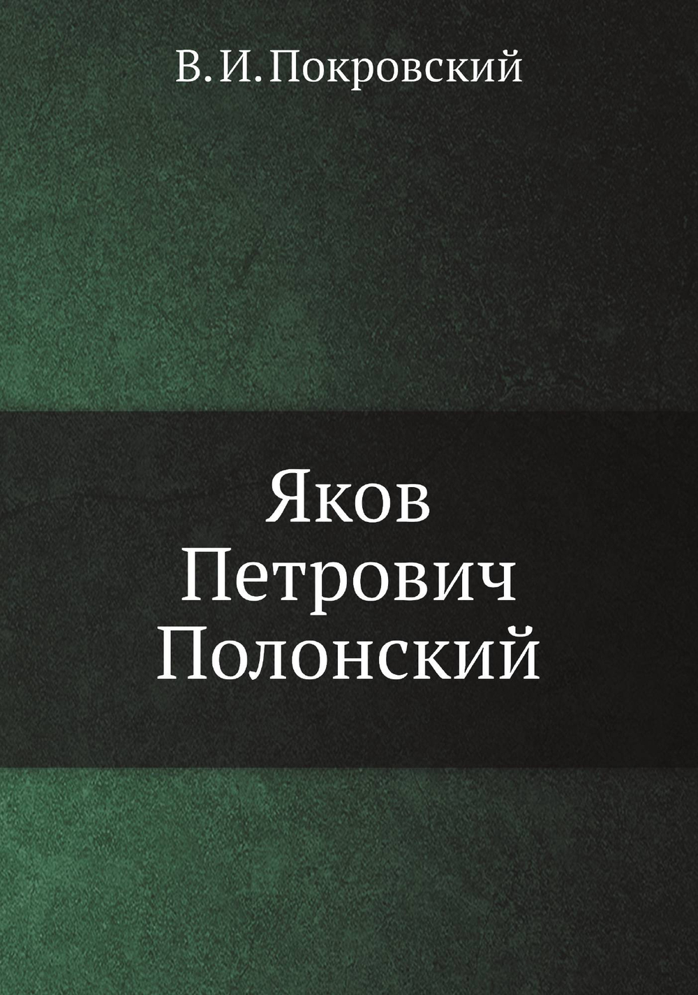 Яков Петрович Полонский | В. И. Покровский