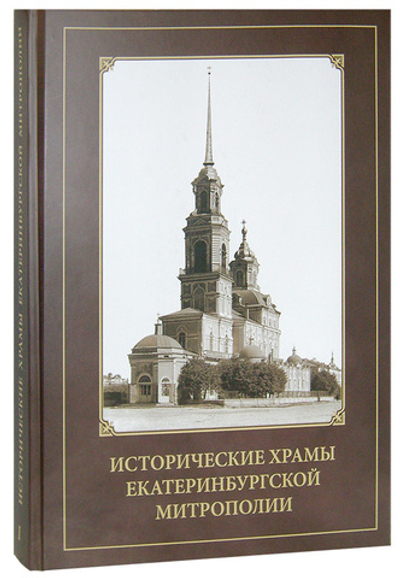 Исторические храмы Екатеринбургской митрополии. Том 1. Екатеринбург и его окрестности. Протоиерей Валерий Лавринов