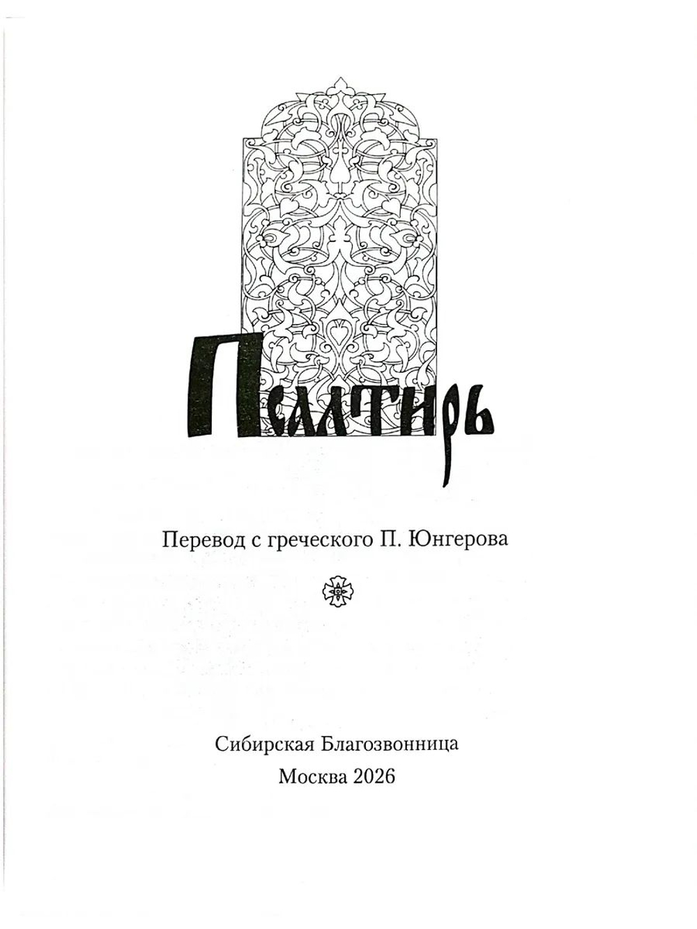 Псалтирь в переводе Юнгерова