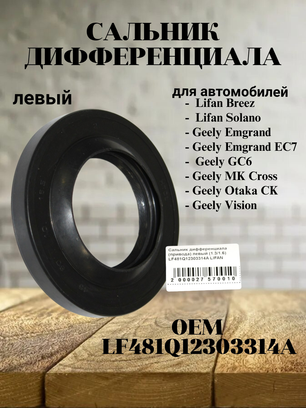 Сальник дифференциала левый LF481Q12303314A для Lifan Breez