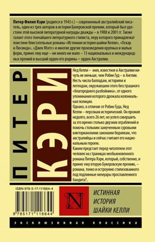 Истинная история шайки Келли. Питер Кэри