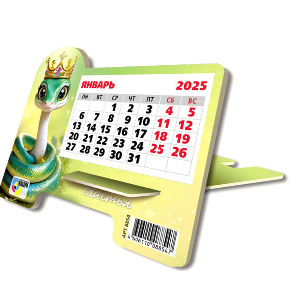 Календарь настольный на подставке 2025"Символ года - Змея счастья» 16*13см