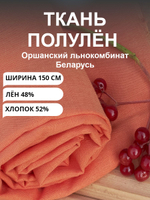 Ткань для шитья (1,5 м) хлопколён, полулён, сорочечный "Апельсин", Лён-48%, Хлопок 52%, 150х150см, Беларусь