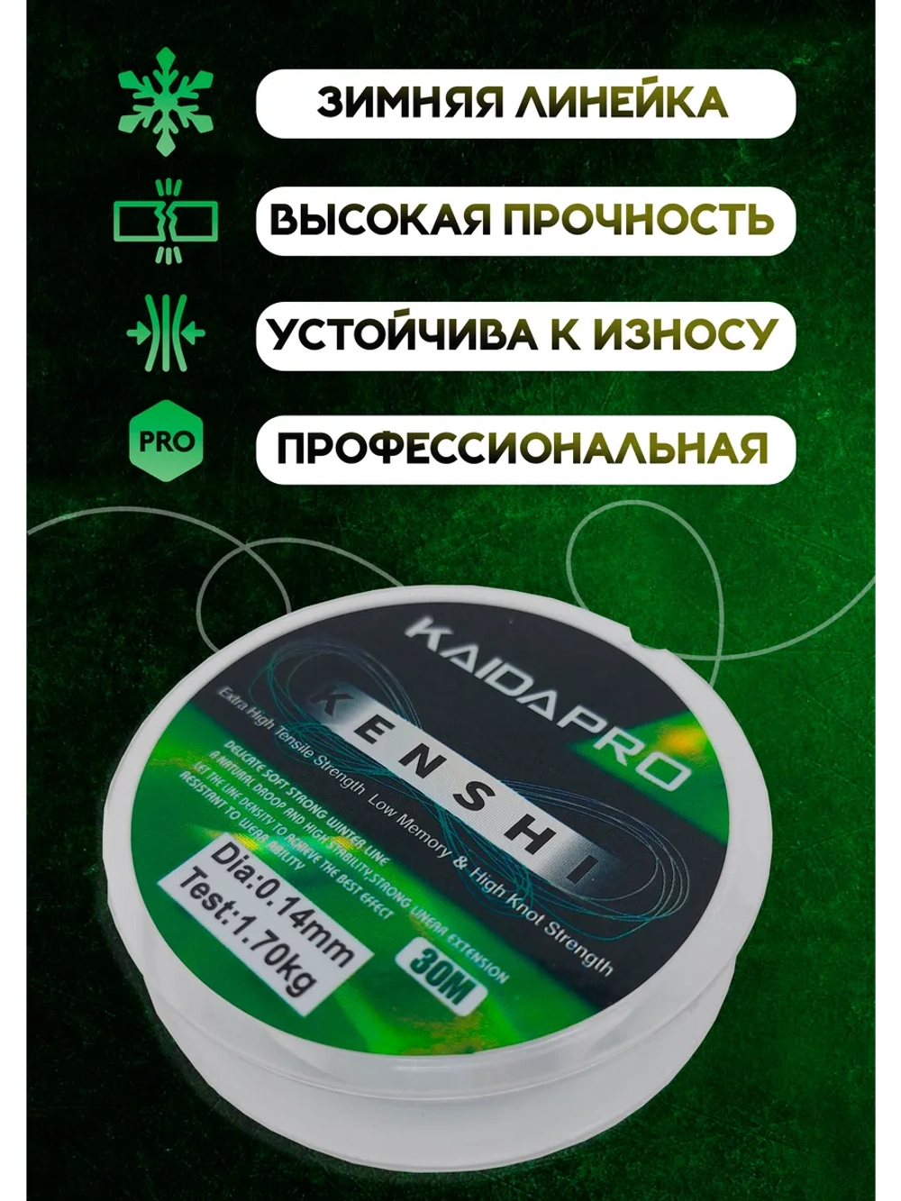 Леска рыболовная профессиональная, морозостойкая 0.14 мм