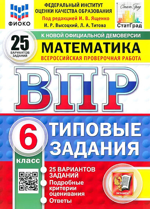ВПР ФИОКО. СТАТГРАД. Математика. 6 класс. 25 вариантов. ТЗ. ФГОС/ Ященко И.В.