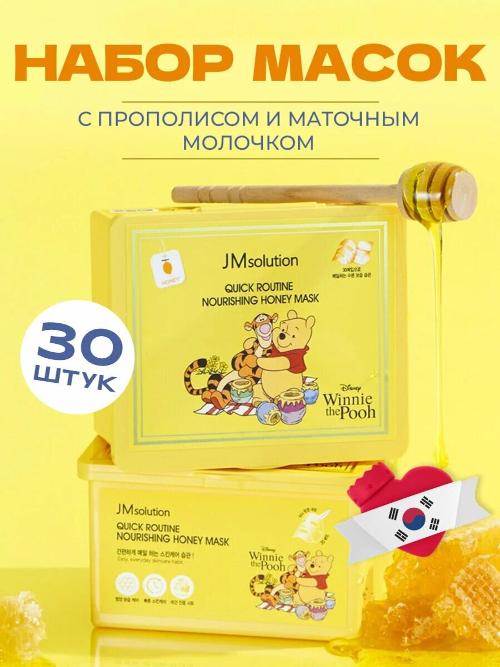 JM SOLUTION Набор питательных тканевых масок для лица с мёдом Disney Quick Routine Nourishing Honey Mask , 30 шт