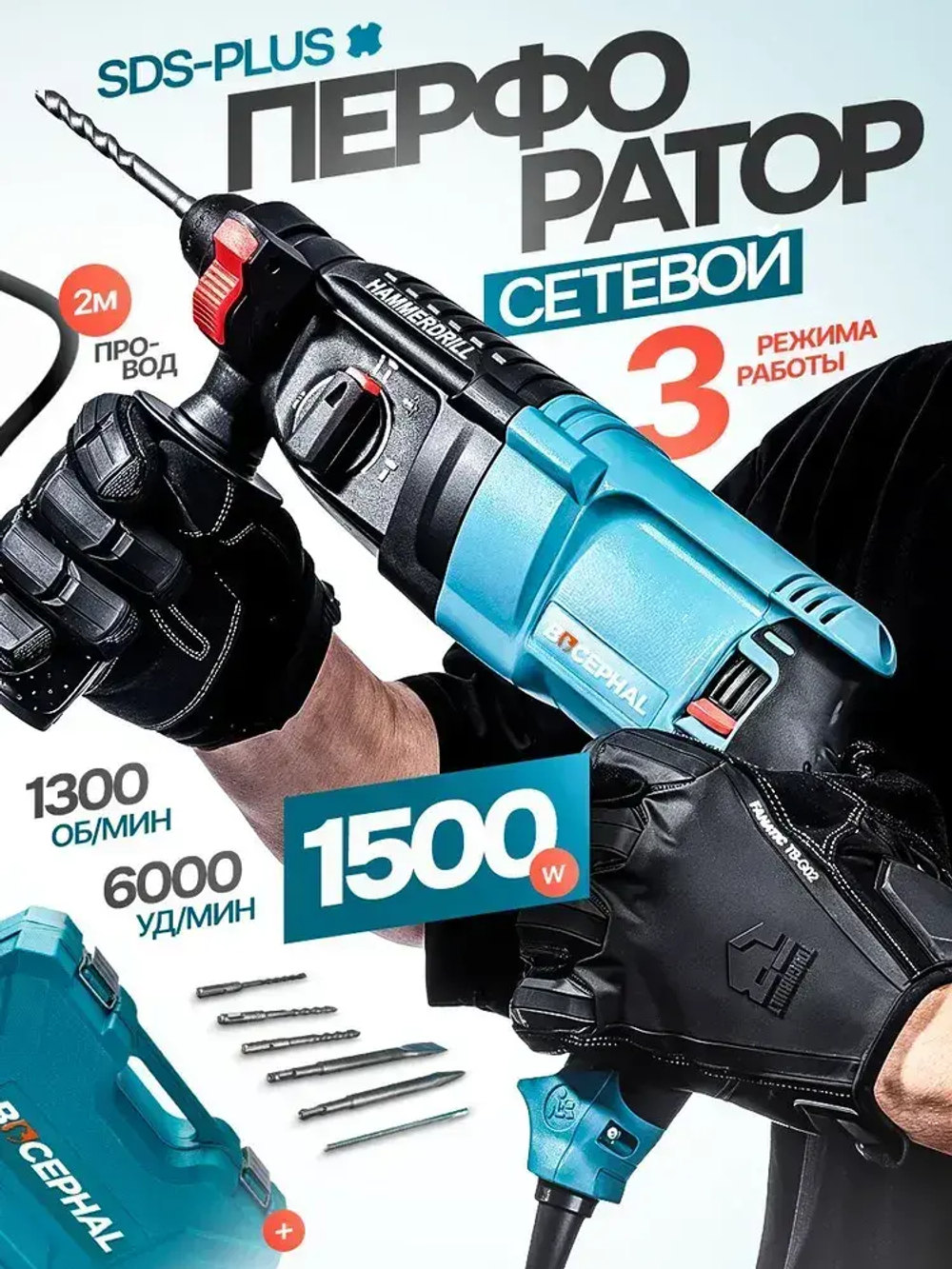 Перфоратор сетевой 1500 Вт, 4 Дж, 1500 об/мин, SDS-plus, антивибрация, в кейсе, строительный